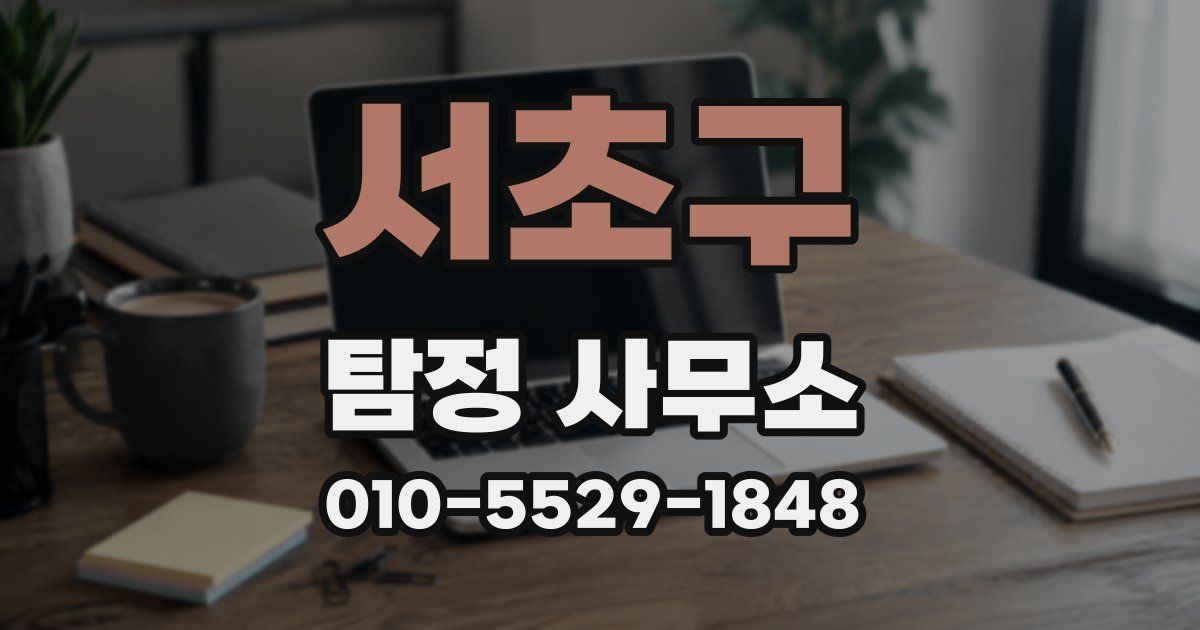 서초구 탐정 사무소