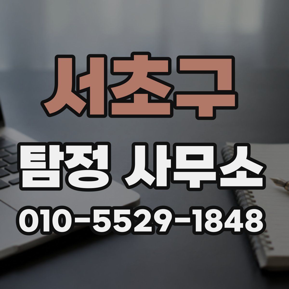 서초구 탐정 사무소
