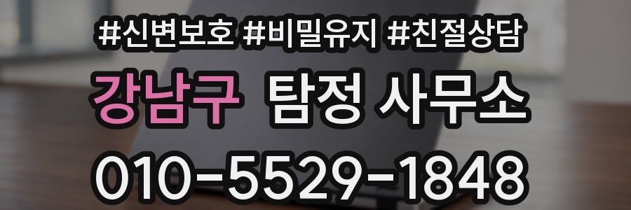강남구 탐정 사무소