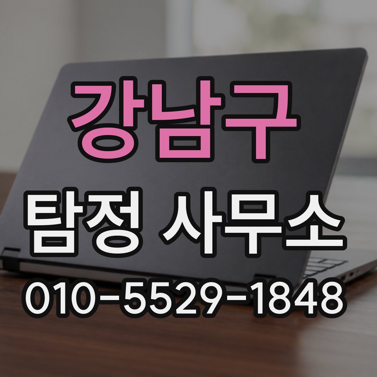 강남구 탐정 사무소