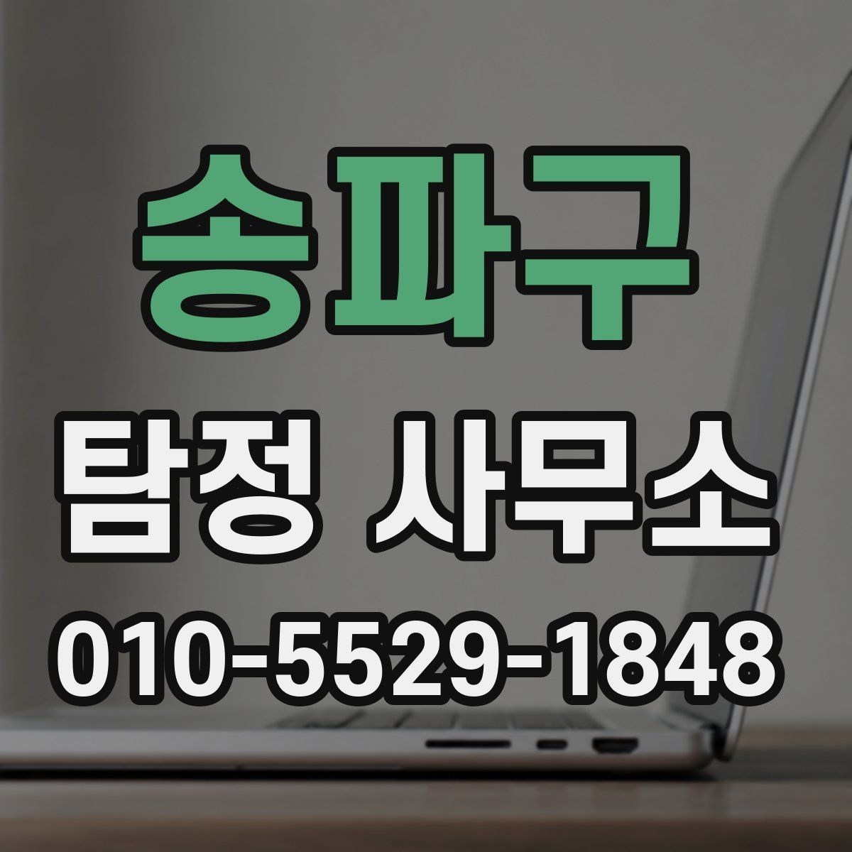 송파구 탐정 사무소 결과 보고는 어떻게 이뤄질까