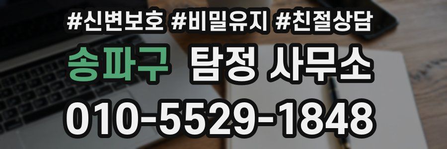 송파구 탐정 사무소