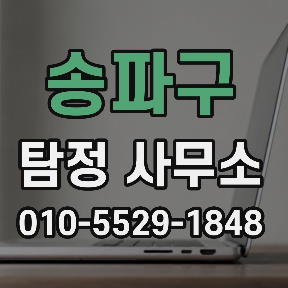 송파구 탐정 사무소