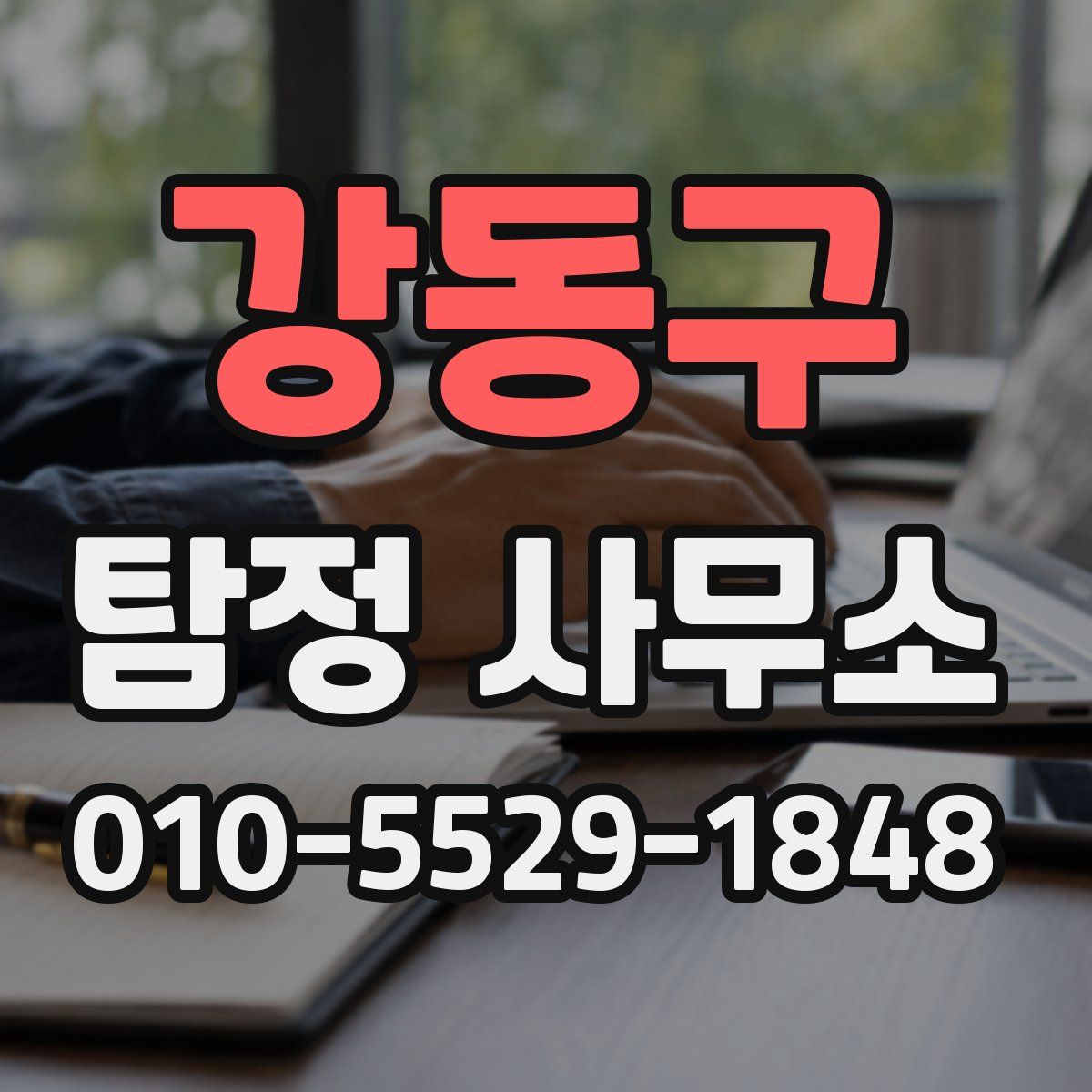 강동구 탐정 사무소