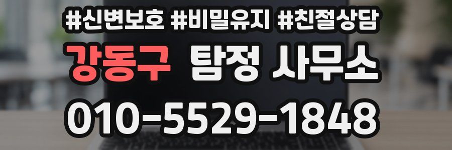 강동구 탐정 사무소