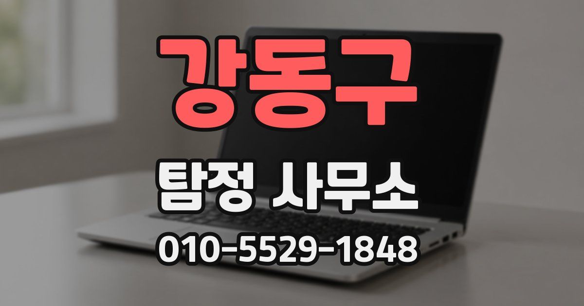 강동구 탐정 사무소
