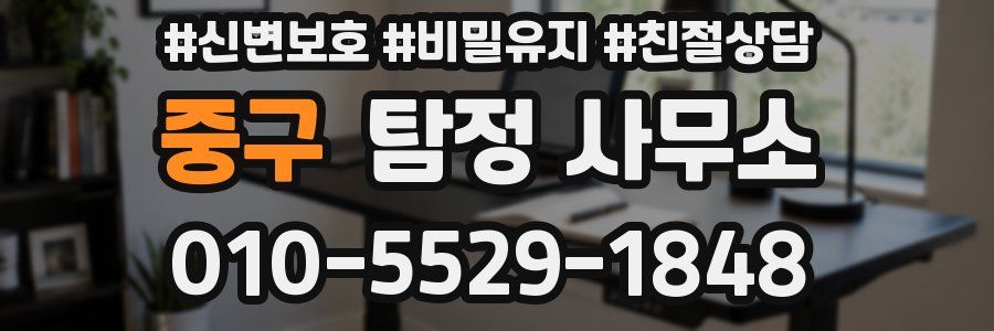 중구 탐정 사무소