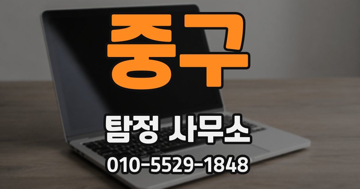 중구 탐정 사무소
