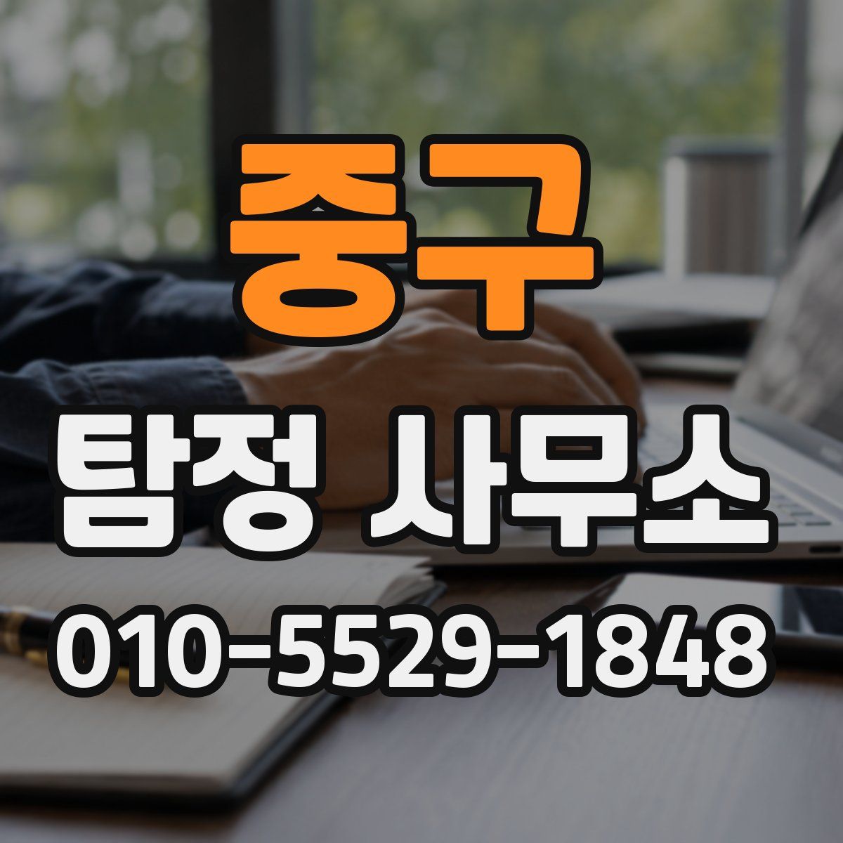 중구 탐정 사무소