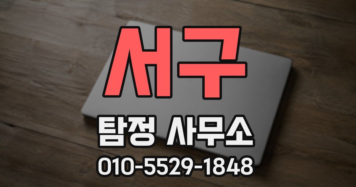 서구 탐정 사무소