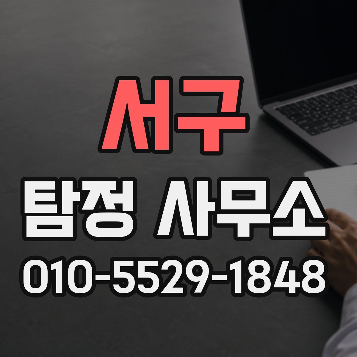 서구 탐정 사무소