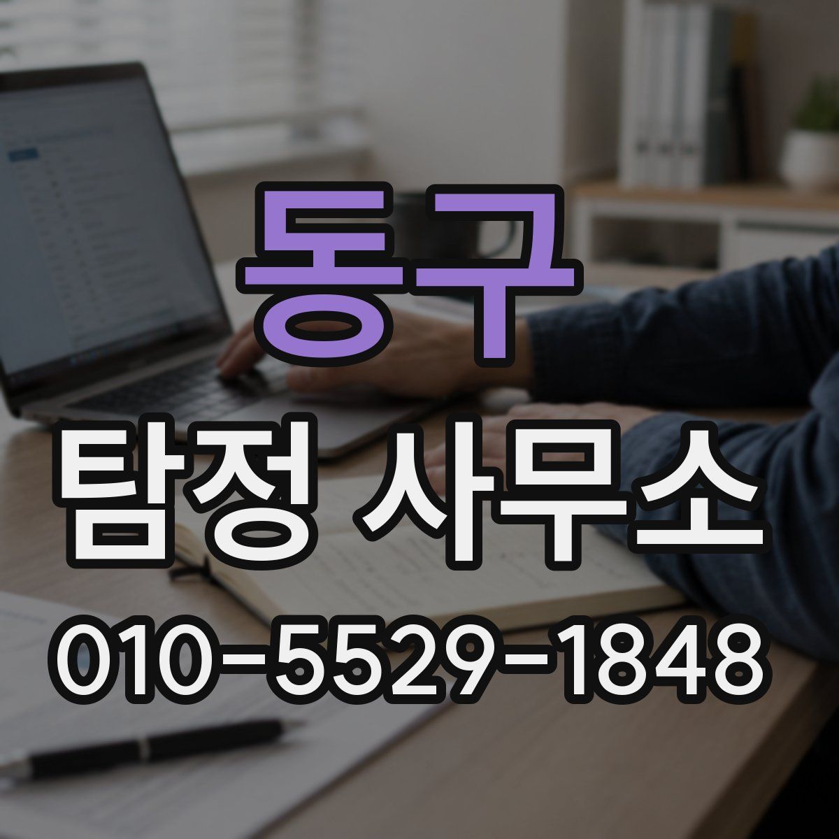 동구 탐정 사무소