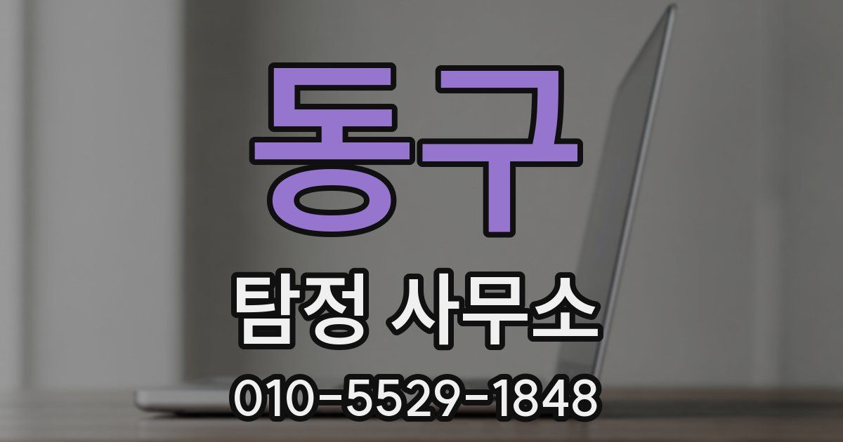 동구 탐정 사무소