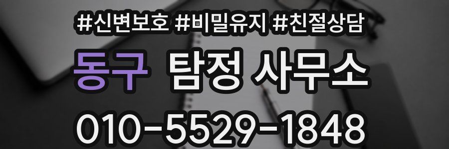 동구 탐정 사무소