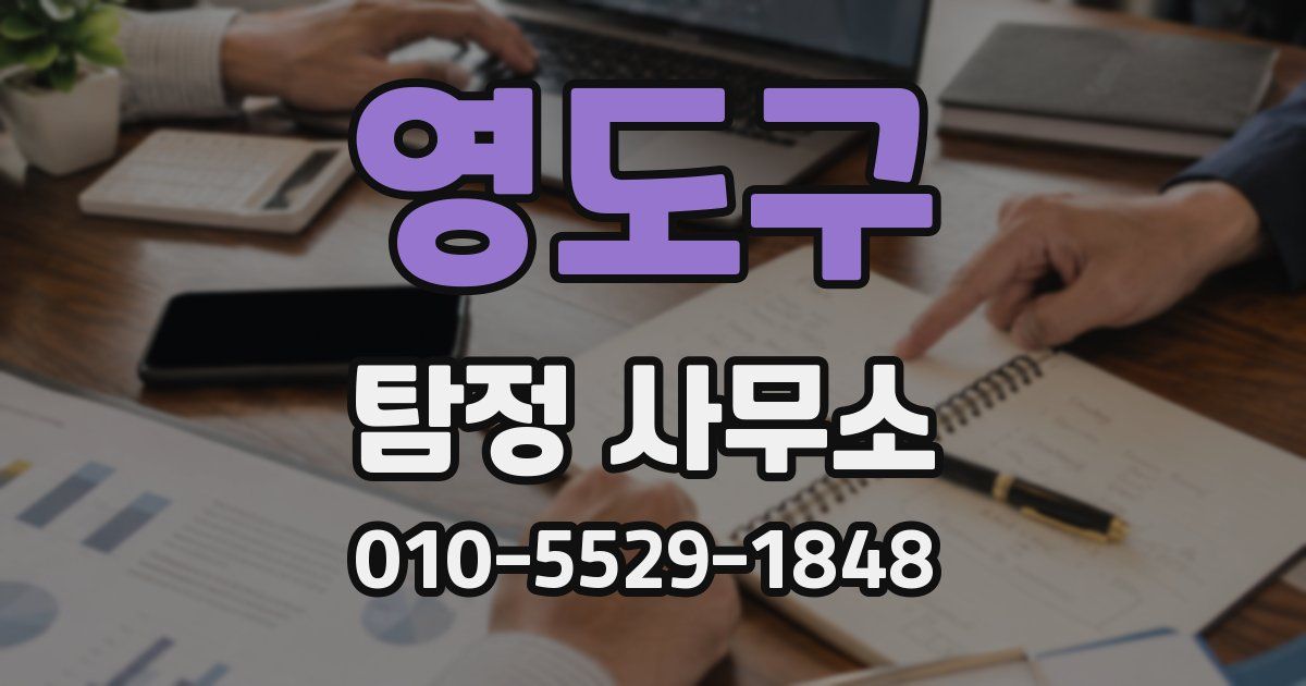 영도구 탐정 사무소