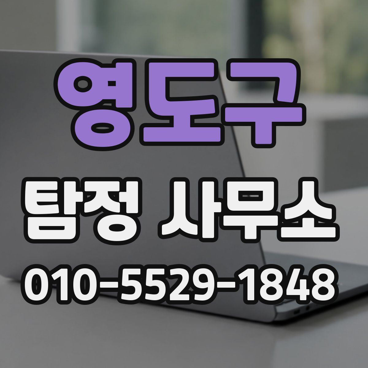 영도구 탐정 사무소