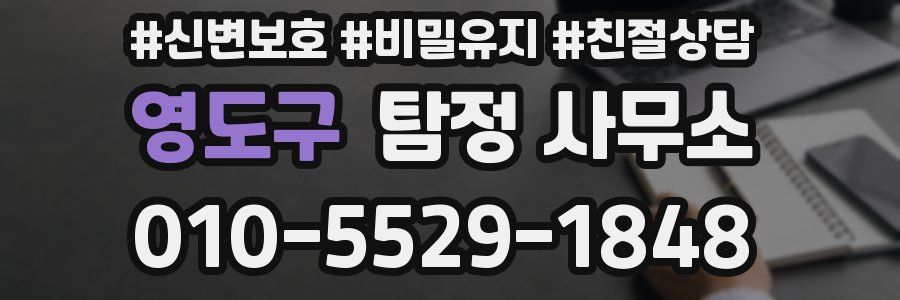 영도구 탐정 사무소