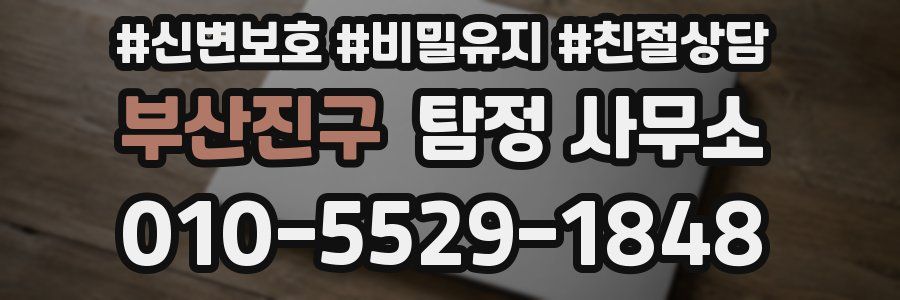 부산진구 탐정 사무소
