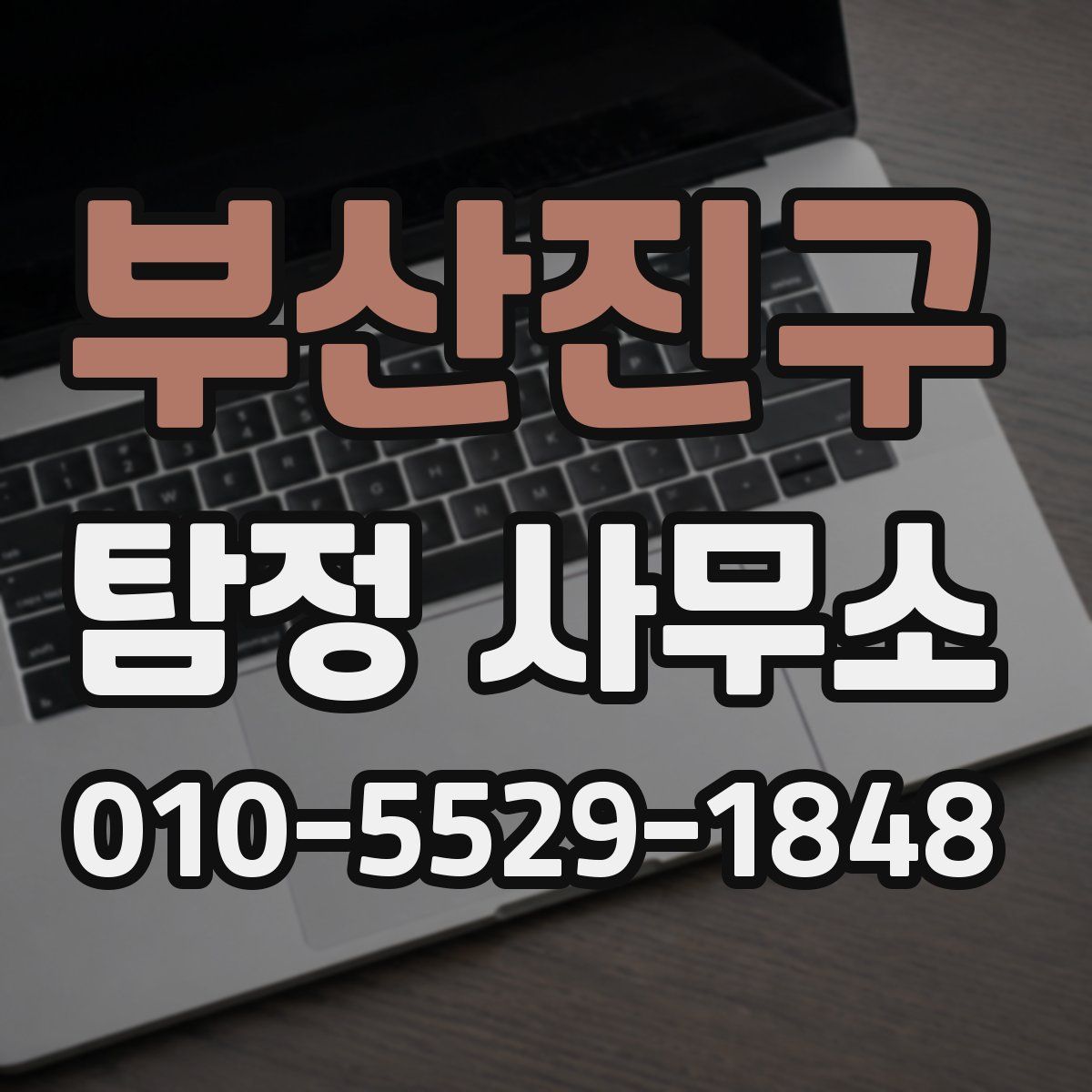 부산진구 탐정 사무소