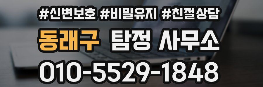 동래구 탐정 사무소