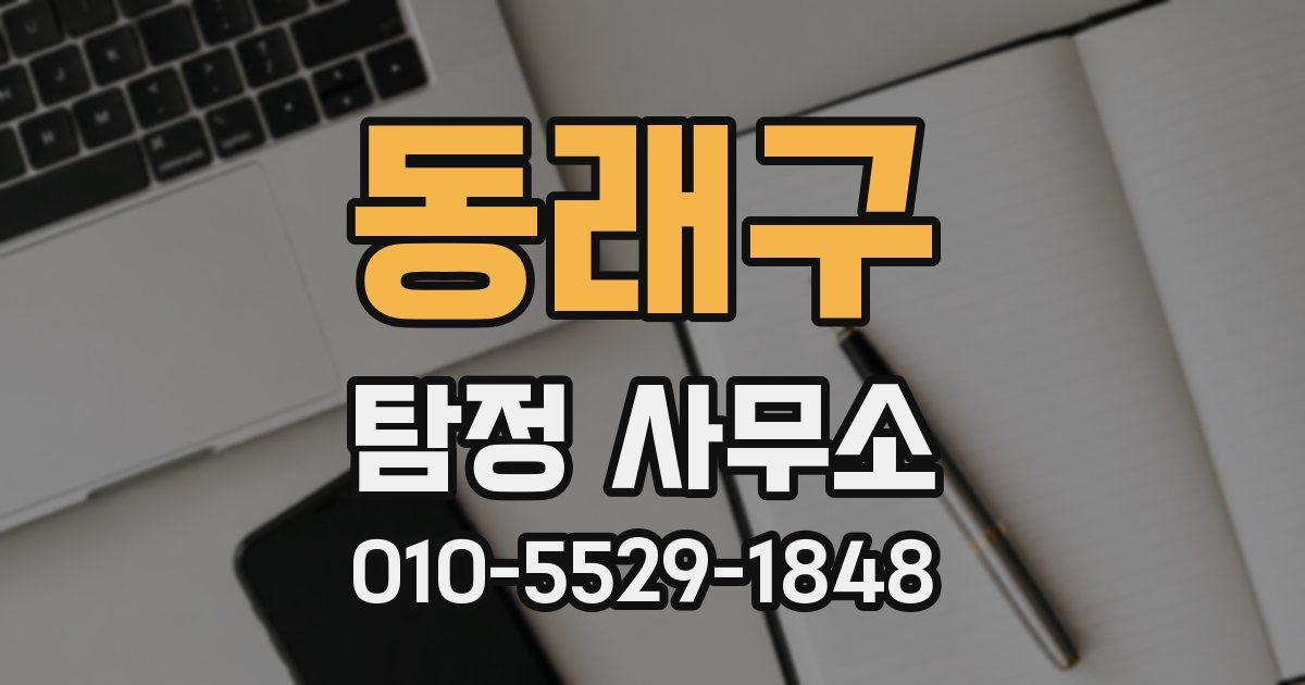 동래구 탐정 사무소