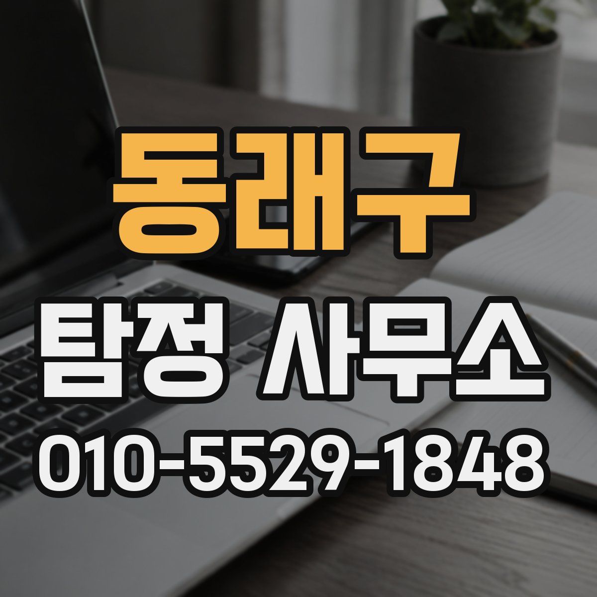 동래구 탐정 사무소