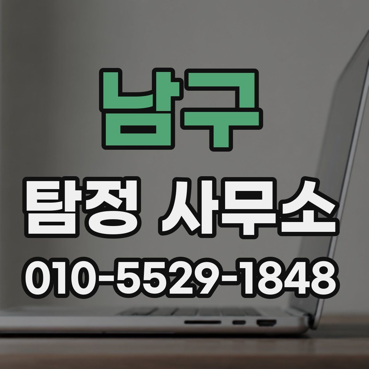 남구 탐정 사무소