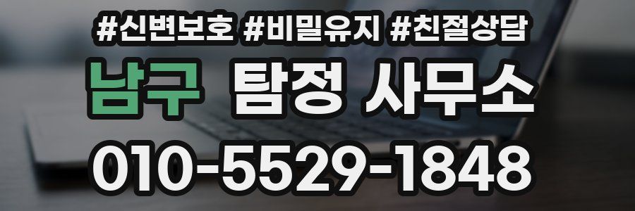 남구 탐정 사무소