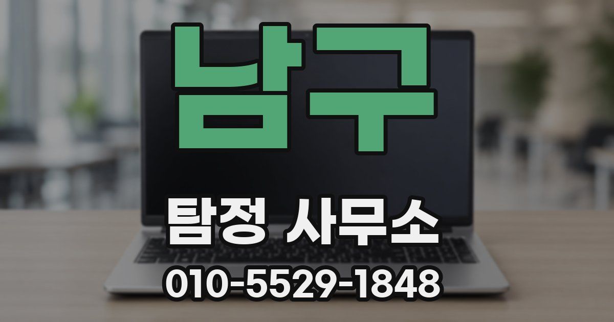 남구 탐정 사무소