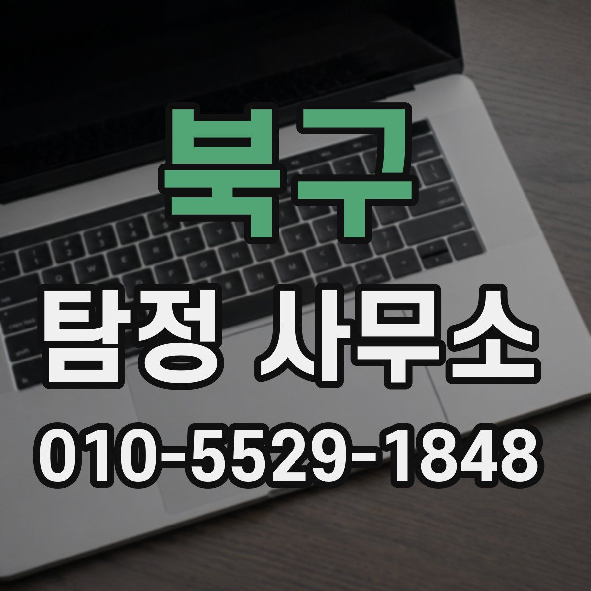 북구 탐정 사무소