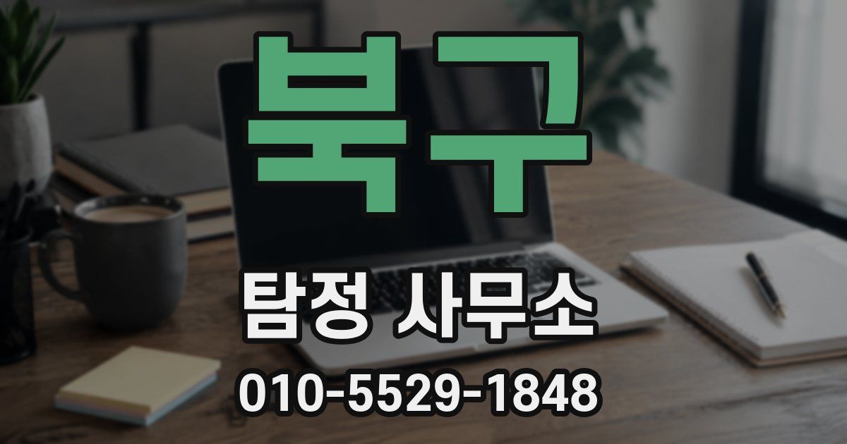 북구 탐정 사무소