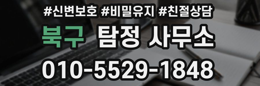 북구 탐정 사무소