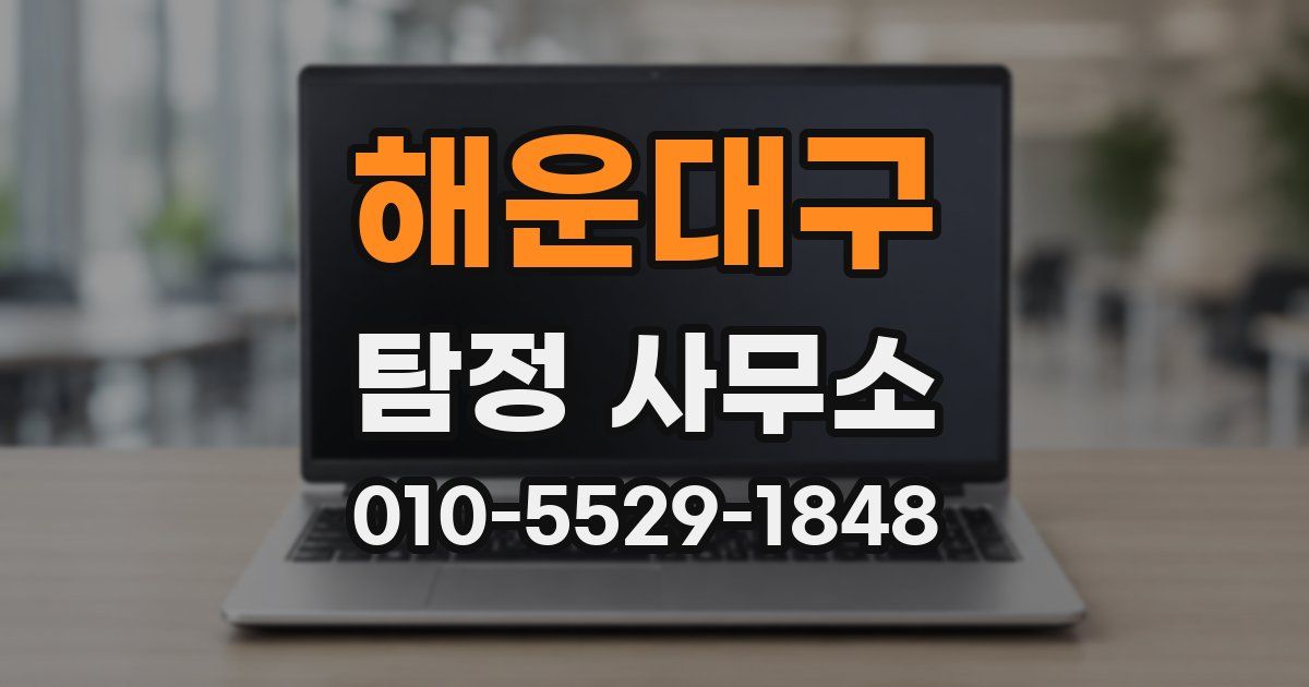 해운대구 탐정 사무소