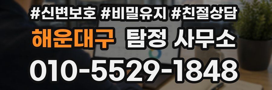 해운대구 탐정 사무소