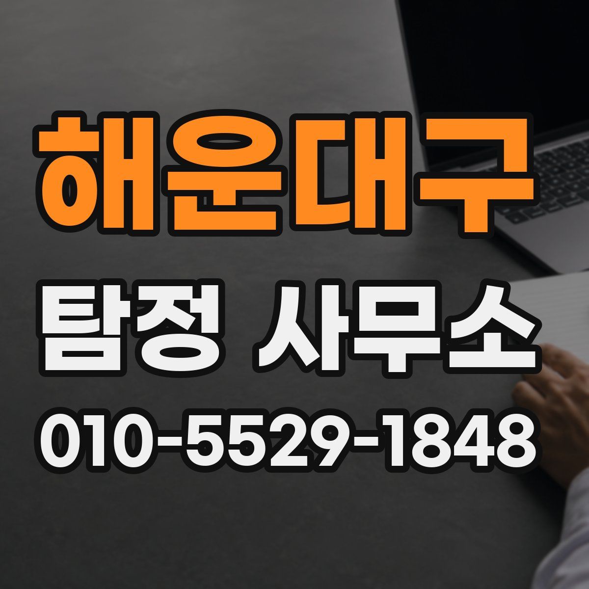 해운대구 탐정 사무소