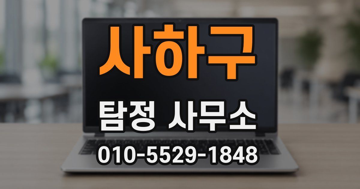 사하구 탐정 사무소