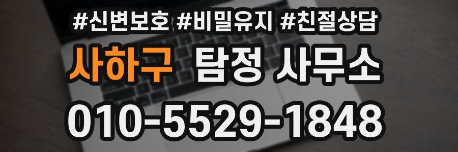 사하구 탐정 사무소