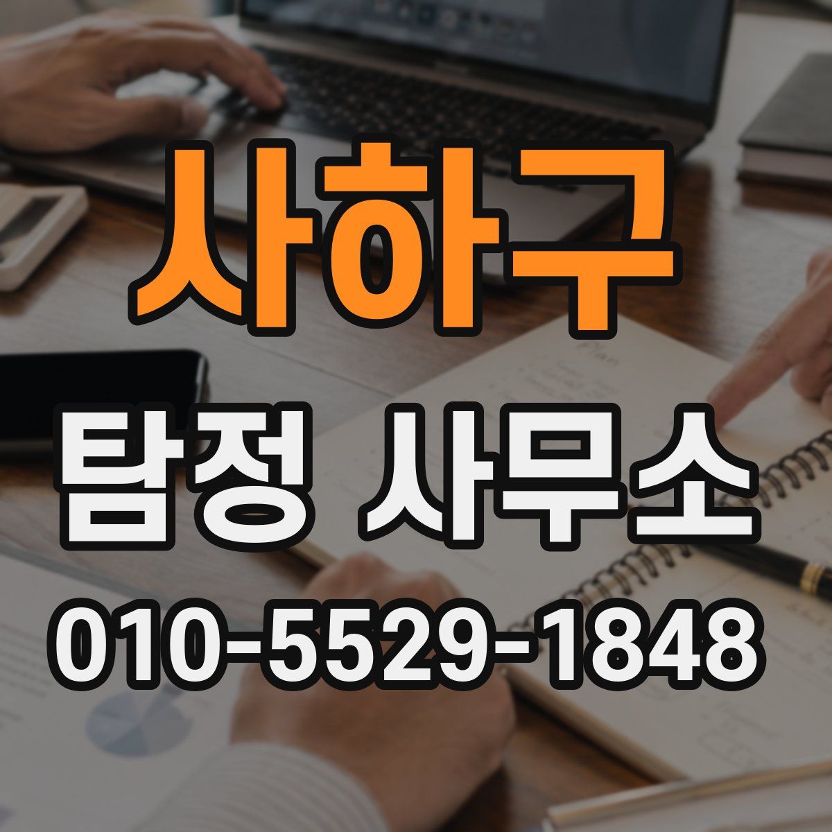 사하구 탐정 사무소