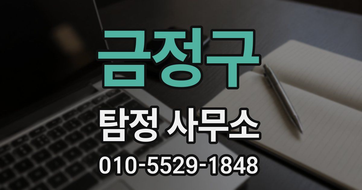 금정구 탐정 사무소