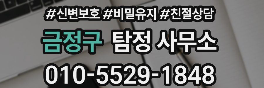금정구 탐정 사무소