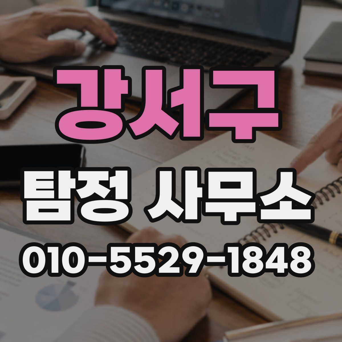 강서구 탐정 사무소