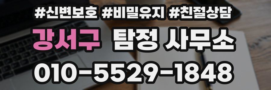 강서구 탐정 사무소