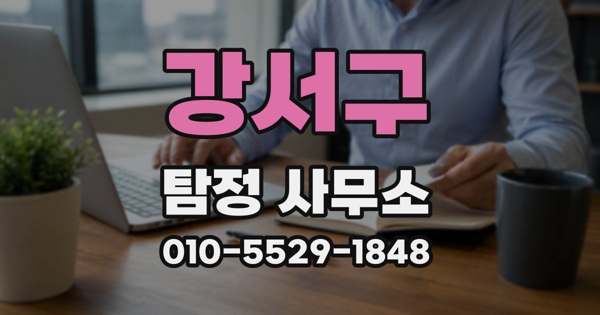 강서구 탐정 사무소