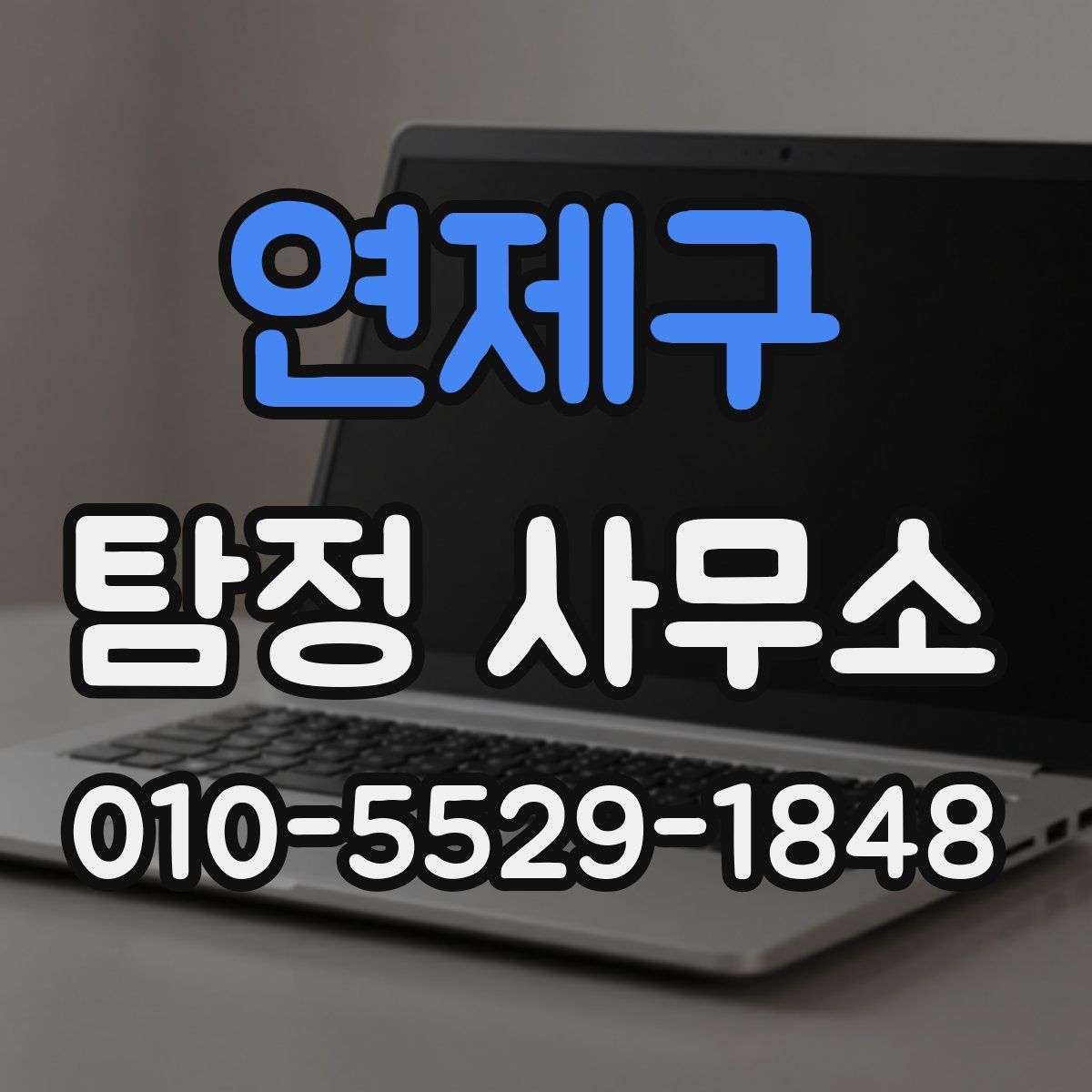 연제구 탐정 사무소