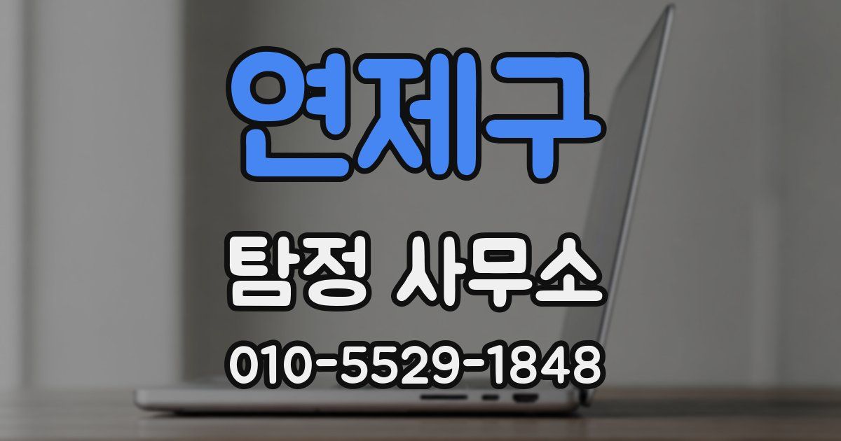 연제구 탐정 사무소
