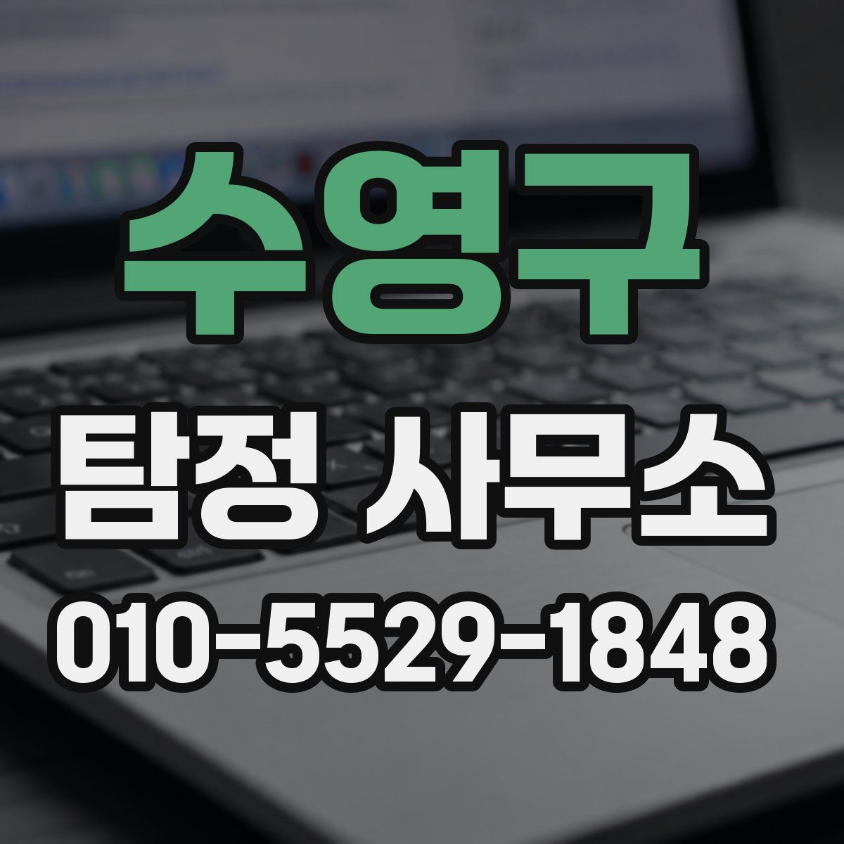수영구 탐정 사무소