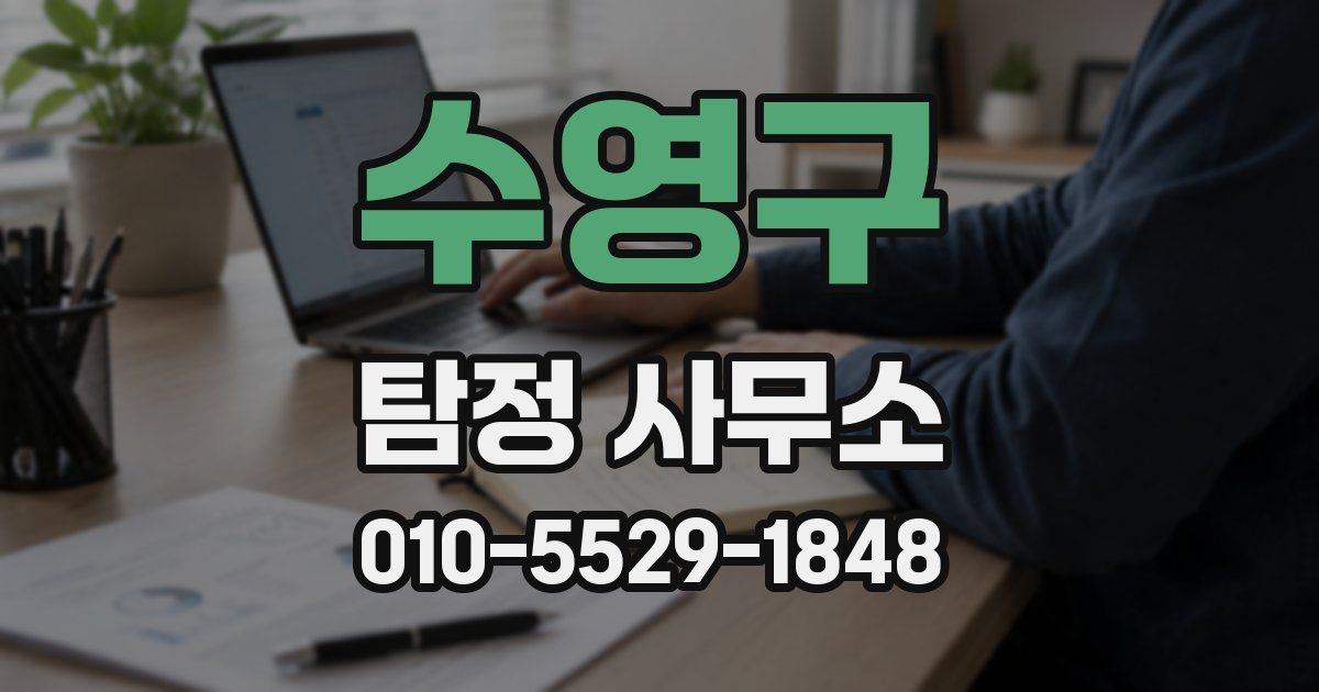 수영구 탐정 사무소