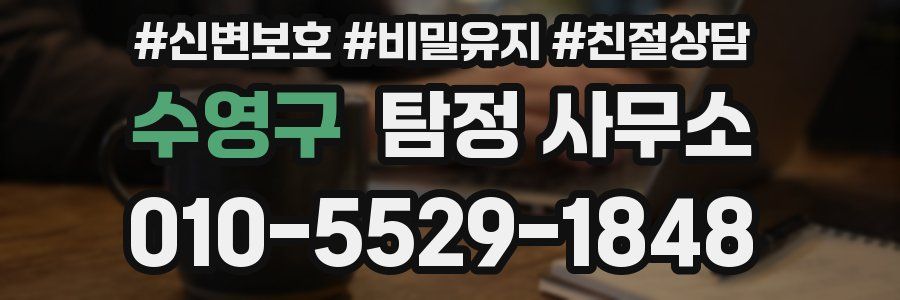 수영구 탐정 사무소