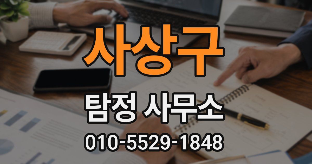 사상구 탐정 사무소