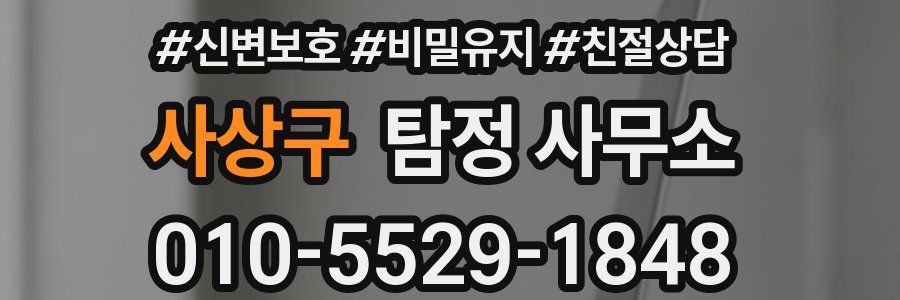 사상구 탐정 사무소